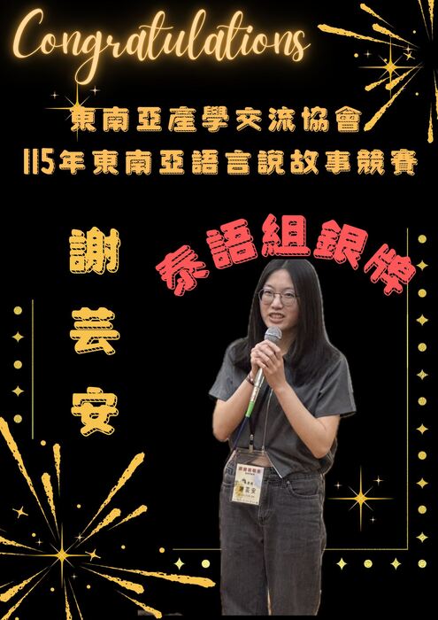 【賀】本系謝芸安同學獲高雄市東南亞產學交流協會 115年東南亞語言說故事競賽泰語組銀牌圖片