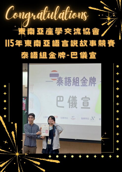 【賀】本系巴儀宣同學獲高雄市東南亞產學交流協會 115年東南亞語言說故事競賽-泰語組金牌圖片