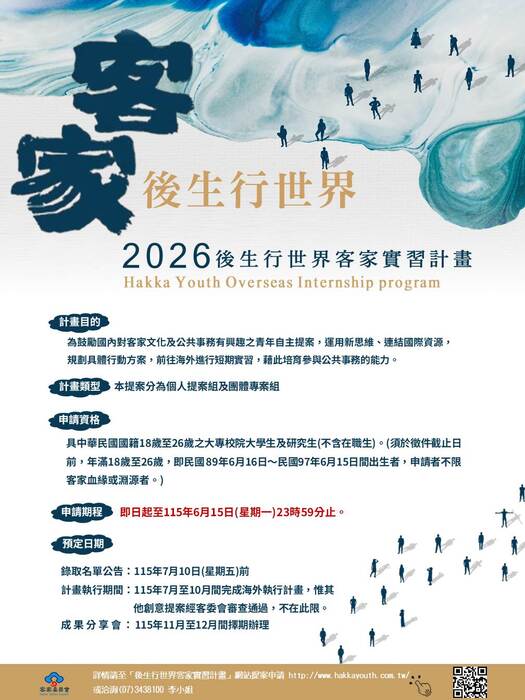 【轉知資訊】2026後生行世界客家實習計畫，歡迎有意願的同學報名參加。圖片