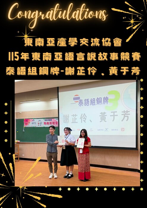 【賀】本系謝芷伶同學、黃于芳同學獲得東南亞產學交流協會115年東南亞語言說故事競賽泰語組銅牌圖片